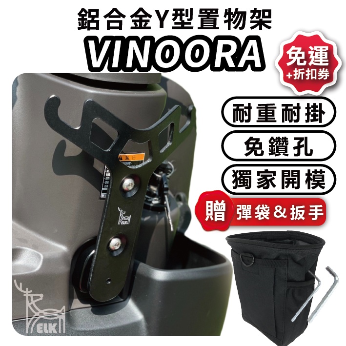 ELK🚚 Vinoora 小y架 多車款 小小兵 vinoora gogoro y 架 山葉 y架 Y型前置物架