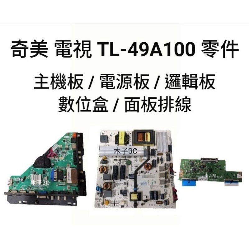 【木子3C】奇美 液晶電視 TL-49A100 零件 良品 主機板 / 電源板 / 邏輯板 / 數位盒 / 面板排線