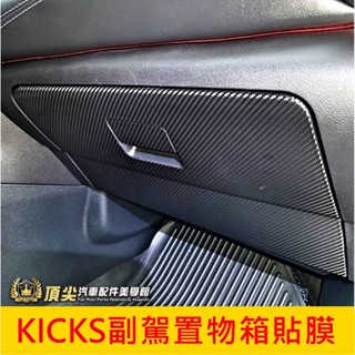 NISSAN日產【KICKS副駕置物箱貼膜】1代/1.5代 KICKS專用 3M貼膜 手套箱保護貼 副駕駛防踢貼 防刮膜