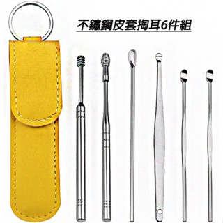 生活用品 不鏽鋼皮套掏耳6件組 便攜掏耳勺套裝 不鏽鋼材質 螺旋耳挖採耳工具 顏色隨機 可刷卡 紙箱包裝