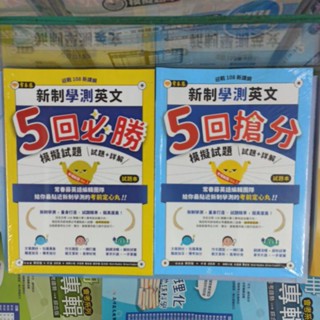 9折【高中英文綜合複習】常春藤 新制學測英文 5回必勝 模擬試題 含詳解本