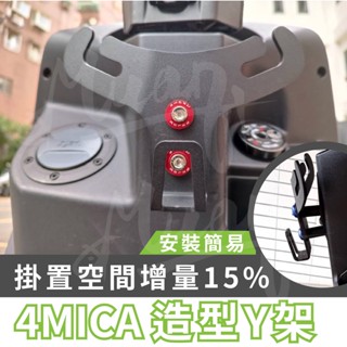 sym 4mica y架 前置物架 螞蟻y架 小y架 掛勾 置物架 前置架 機車小y架 y架掛勾 y型置物架 杯架