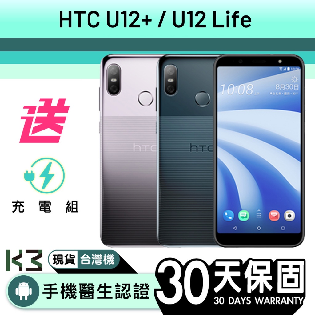 K3數位 二手 HTC U12+/ U12 Life系列 Android 實體店 含稅發票 保固30天 高雄巨蛋店