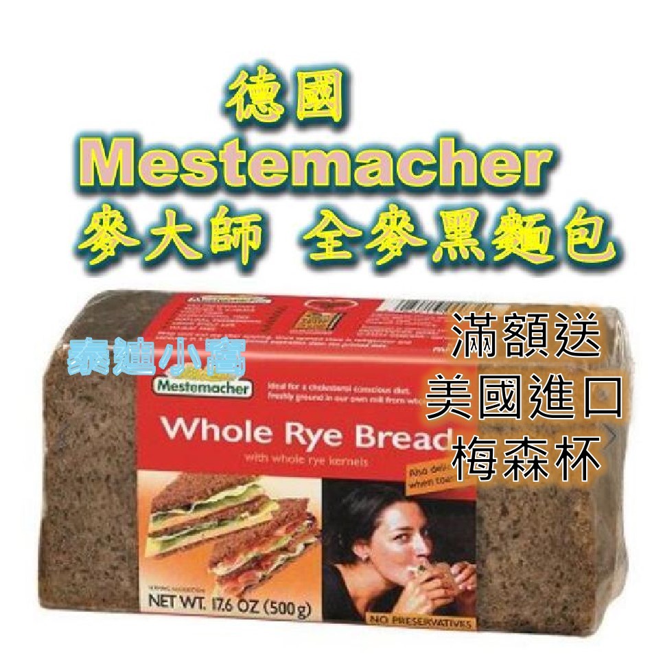 24小時內出貨 德國 Mestemacher 麥大師 全麥黑麵包 Katen Bread 500g 泰迪小窩 黑麵包