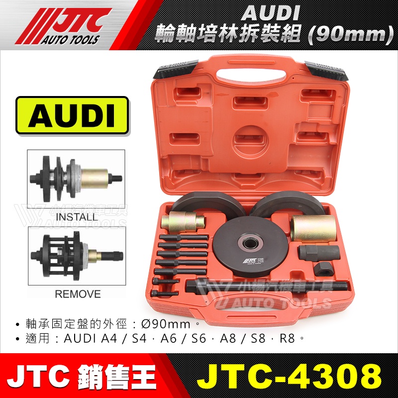 【小楊汽車工具】JTC 4308 AUDI 輪軸培林拆裝組 90mm 奧迪 A4/S4/A6/S6/A8/S8/R8