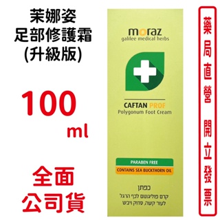 MORAZ茉娜姿足部修護霜(升級版) 100ML 原廠公司貨