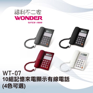 【WONDER旺德】 10組記憶來電顯示有線電話 WT-07 (4色可選) 防併機盜撥功能 10組單鍵記憶