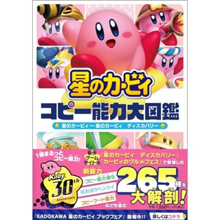 [TP小屋] (無現貨全新代訂) 日文書 星之卡比 探索發現 COPY能力大圖鑑 9784049145960