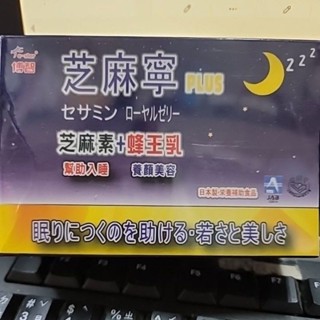 芝麻寧+蜂王乳60粒plus