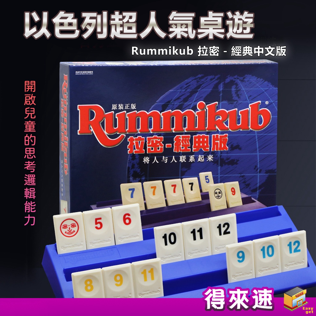 【益智遊戲】Rummikub 拉密益智科教玩具 拉密  經典版 中文 樂齡 親子同樂 拉密桌遊 數字牌遊戲 以色列麻將