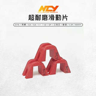 NCY 超耐磨滑動片 滑件 滑片 適用 GY6 奔騰 G3 G4 V1 V2 GP 三冠王 豪邁 VJR MANY