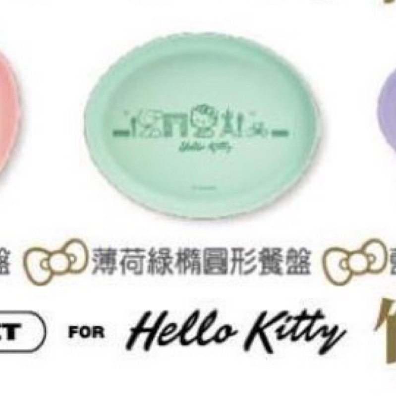 全新 7-11 HELLO KITTY 法國風餐盤 綠色 紫色各1個 盒子有點髒污，不影響盤子使用