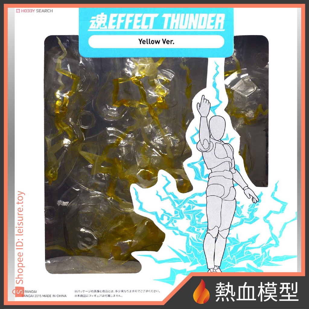 [熱血模型] BANDAI 萬代  魂EFFECT 閃電特效 黃ver