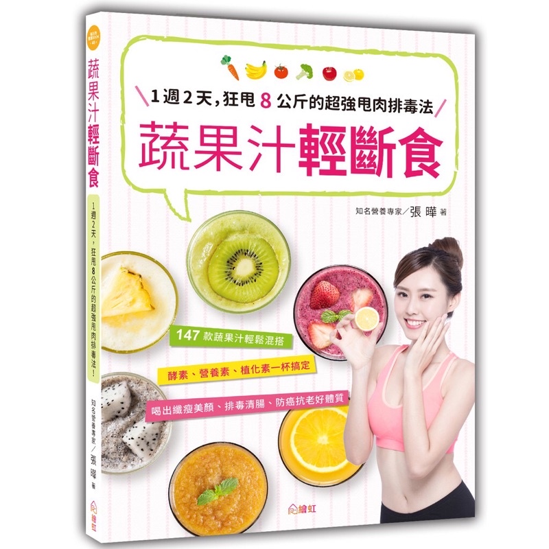 ◤全新 抗癌減重 健康果昔食譜《蔬果汁輕斷食：1週2天，狂甩8公斤的超強甩肉排毒法！》張曄｜繪虹企業