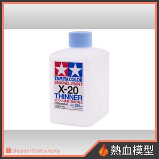 [熱血模型] 田宮 TAMIYA 80040 田宮琺瑯漆溶劑 X-20 250ml