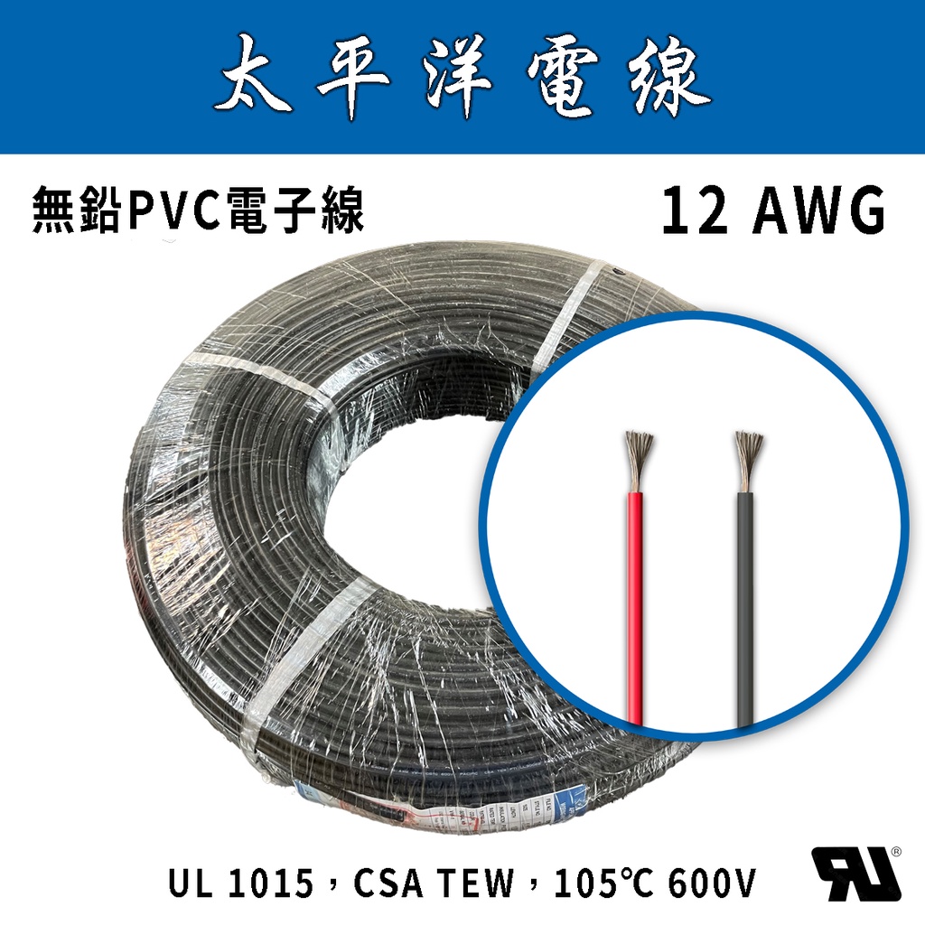 🔥24H ✨附發票✨ 12 AWG UL1015 太平洋電子線 太平洋/電線/電纜/多芯線/鍍錫線/電子器具用線/電源線