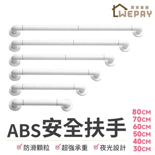 【Wepay首選】安全扶手 夜光 浴缸扶手 浴室扶手 防滑扶手 廁所扶手 樓梯扶手 殘障扶手 一字型扶手 無障礙扶手