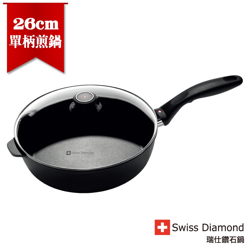 【瑞士Swiss Diamond】瑞仕鑽石圓深煎鍋26cm(含蓋)《WUZ屋子》