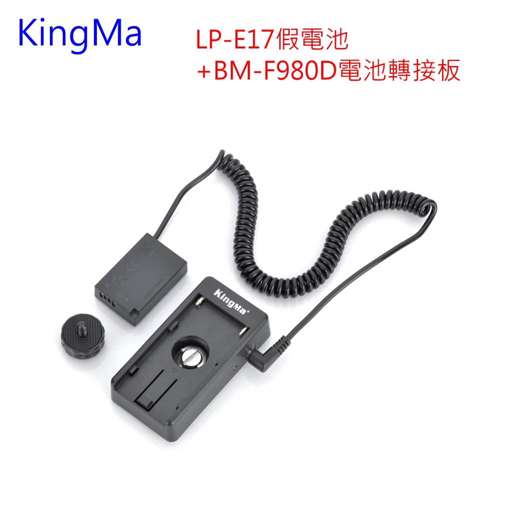 Kingma DR-E17假電池+BM-F980D電池轉接板LPE17~適 RP, 77D, 800D 850D~公司貨