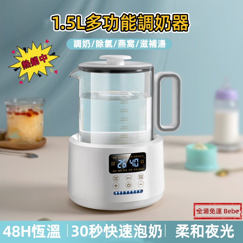 【Bebe】免運🌟110v調奶器 溫奶器 恆溫熱水壺 1.5L大容量恒溫電熱水壺 智能養生壺 嬰兒調奶器 自動溫奶器