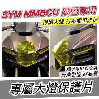現貨🔥好安裝 附子母扣 防刮傷 SYM MMBCU 大燈護片 燈具 燈殼 曼巴 改裝 燈罩 燈貼 定位燈 改色 日行燈