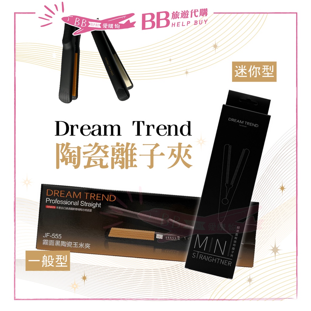 🎀台灣公司貨🎀Dream Trend  凱夢 陶瓷釉 超滑面板迷你離子夾 霧面黑 直髮夾 平板夾 離子夾