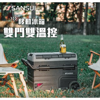 行動冰箱 【東青露營】山水SANSUI 雙槽溫控 露營冰箱 35L 45L 55L 車用 移動式雙槽行動冰箱 LG