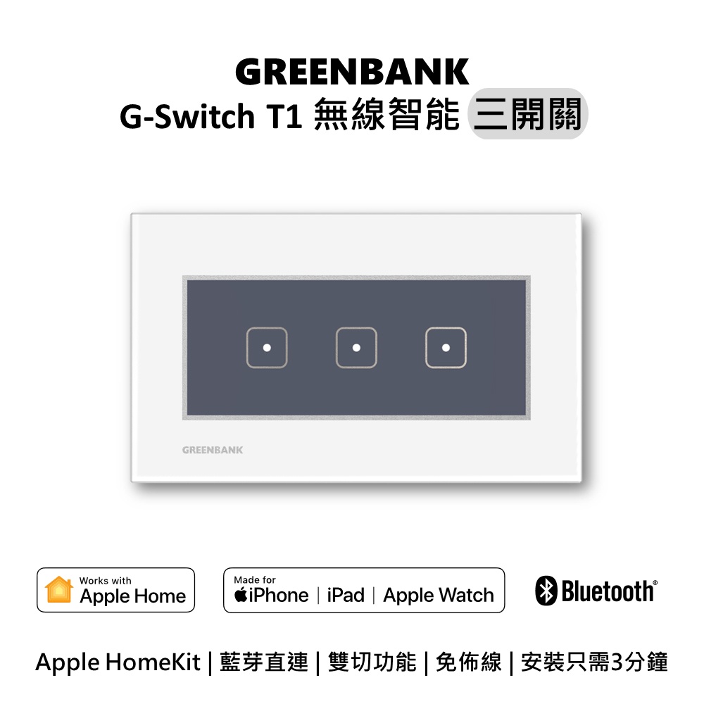 【GREENBANK】綠銀 G-Switch T1支援蘋果Apple Home 無線智能開關