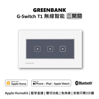 【GREENBANK】綠銀 G-Switch T1支援蘋果Apple Home 無線智能開關