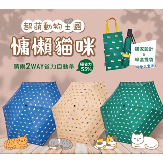 台灣現貨24H出貨🏆慵懶貓咪抗UV輕推自動開收提袋傘 自動傘 雨傘