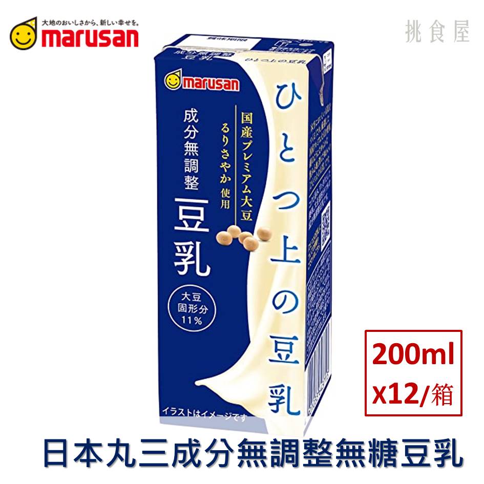 【MARUSAN丸三】每日美味無調整豆乳-無糖 200mlx12瓶 成分無調整 日本國民飲料 整箱特價 挑食屋