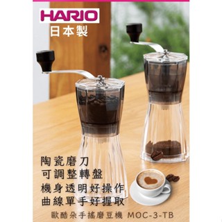 (現貨)咖啡 咖啡磨豆機 HARIO 歐酷朵手搖磨豆機 MOC-3-TB磁石刀盤「請勿磨淺焙豆」雅威咖啡