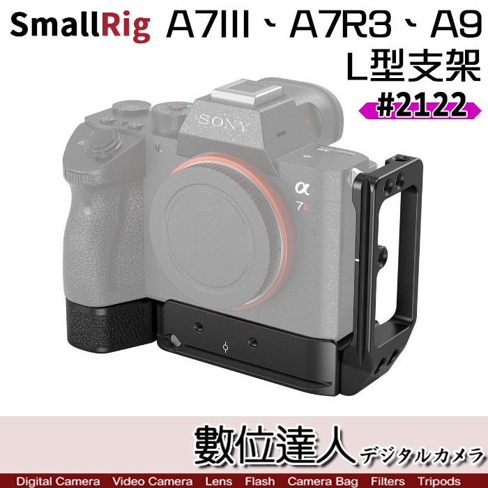 【數位達人】SmallRig 斯莫格 2122 L型金屬底座 厚底/ A7M3 A7R A73 A9用