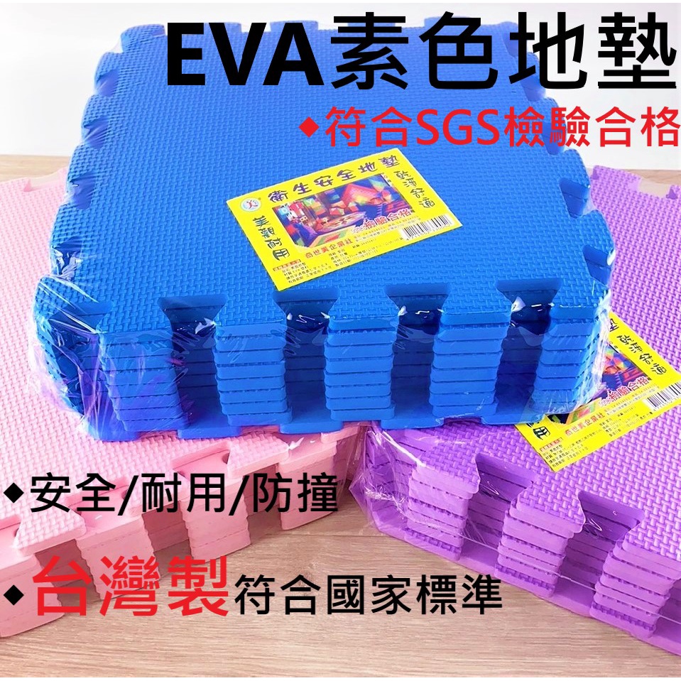 台灣製 EVA素色地墊 素色巧拼 寶寶兒童防撞地墊 地毯 止滑墊 軟墊 瑜珈墊 巧拼地墊【C-30052】大廣