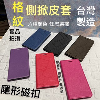 格紋隱形磁扣皮套 三星Galaxy A60 A80 Note4 Note5 臺灣製造 手機殼側掀套手機套書本套磁吸保護套