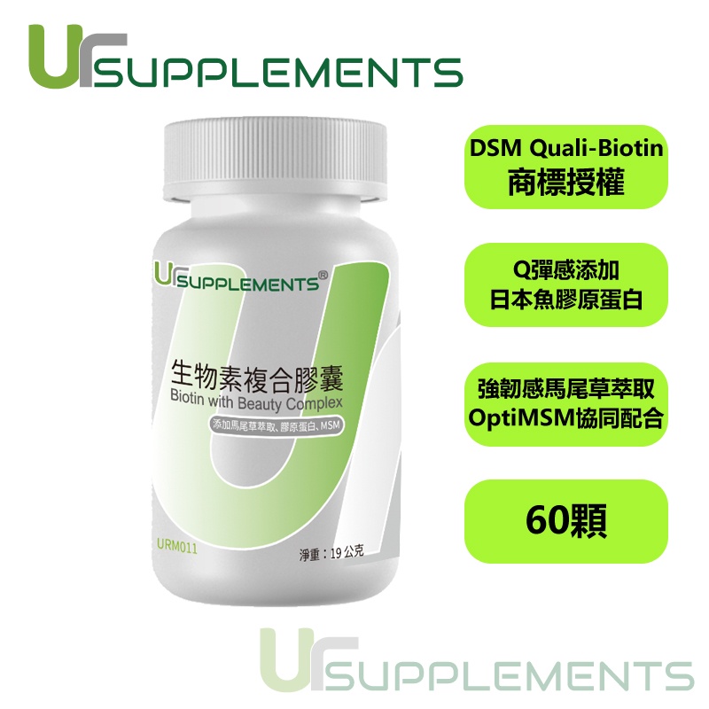 Ur-Biotin 生物素複合膠囊 生物素/魚膠原蛋白/馬尾草萃取(矽)/MSM (60顆/瓶)【優加生活保健館】