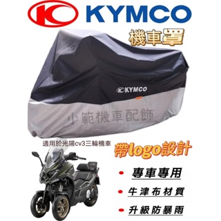 適用於KYMCO光陽CV3三輪機車機車罩車衣罩防雨防嗮防塵罩升級牛津布機車罩 光陽CV3專車專用機車罩