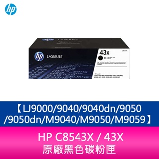 【妮可3C】HP C8543X / 43X 原廠黑色碳粉匣LJ9000/9040/9040dn/9050/9050dn