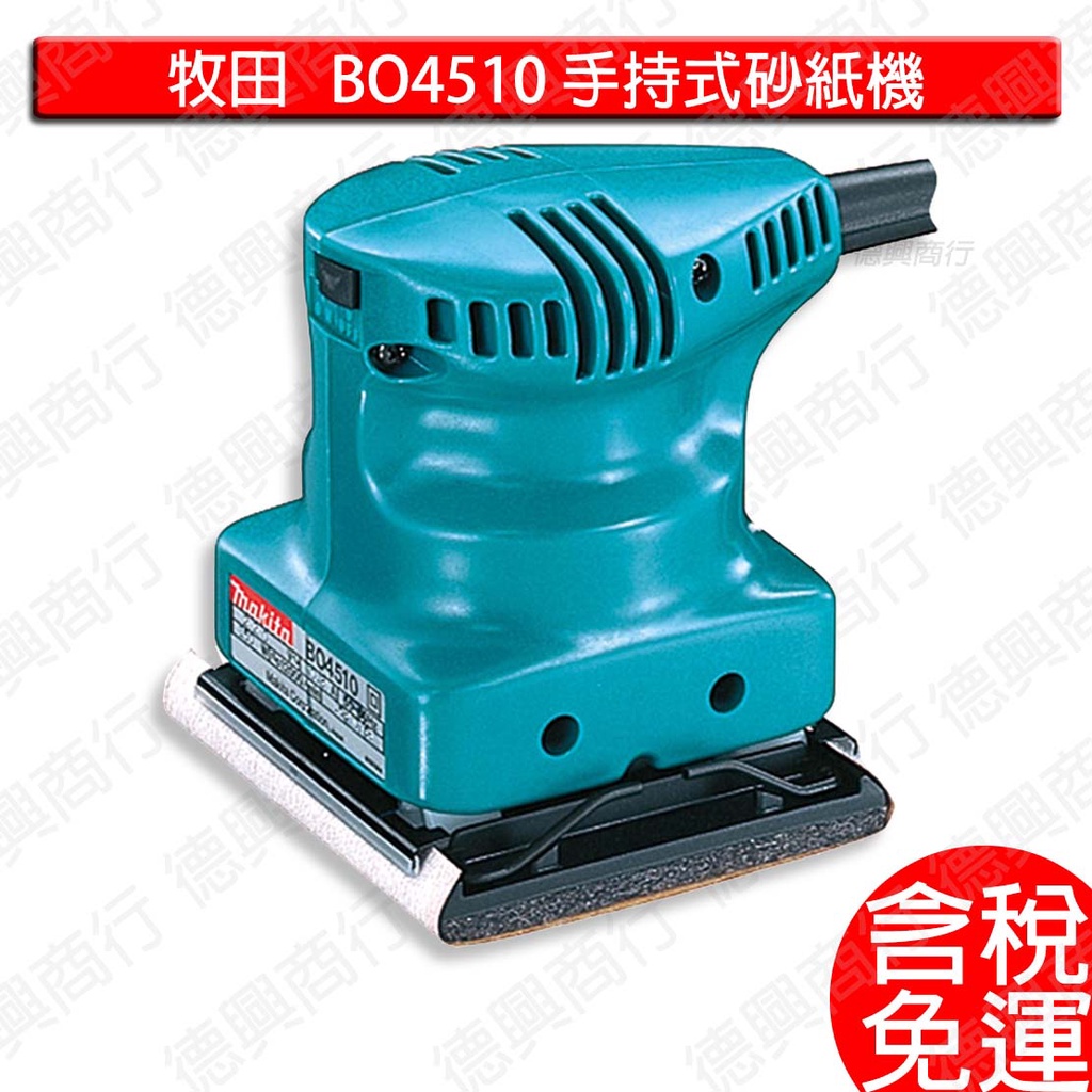 含稅 牧田 makita 砂紙機 BO4510 研磨機 拋光機 打磨機 砂磨機 木工砂磨機 手持式研磨機 | 蝦皮購物