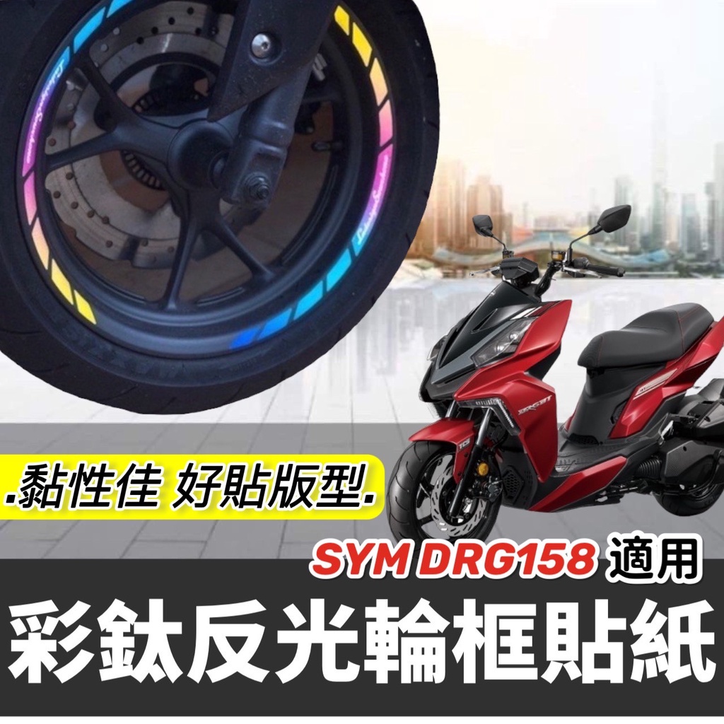 【現貨✨好貼 黏性佳】機車輪框貼 SYM DRG 輪框貼 DRG 輪框彩貼 DRG 貼紙 輪框 DRG輪框貼紙 龍 彩貼