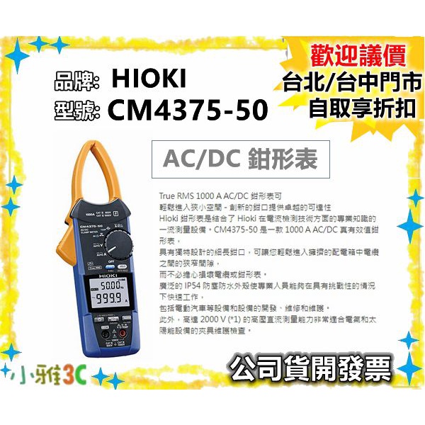 （現貨）公司貨開發票 HIOKI CM4375-50 AC/DC 鉗形表 CM437550 【小雅3C】