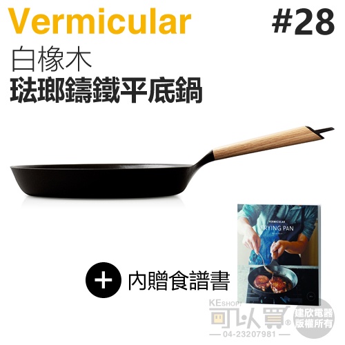 日本 Vermicular 28cm 琺瑯鑄鐵平底鍋 -白橡木 -原廠公司貨