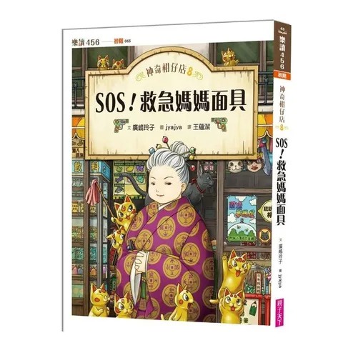 ✨現貨✨《親子天下》神奇柑仔店 8SOS救急媽媽面具 全套 套書 注音 1 2 3 4 5 6 7 9 10 11 12