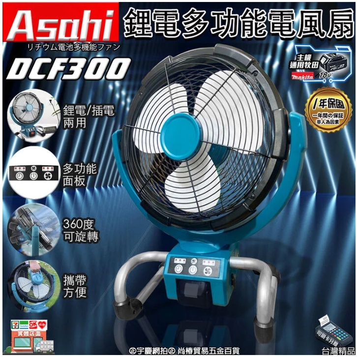 ㊣宇慶S鋪㊣刷卡分期｜DCF300｜日本ASAHI 通用牧田18V 鋰電多功能電風扇 充電扇 隨身風扇 兩用電扇 插電