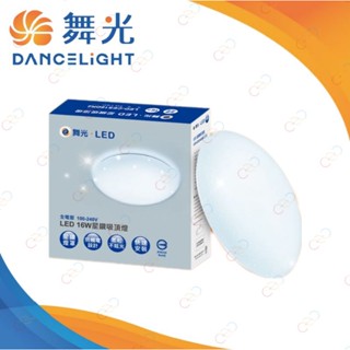 (A Light)附發票［保固二年］舞光 LED 16W 星鑽吸頂燈 適用2-3坪 單色非調光 臺灣市佔率No.1
