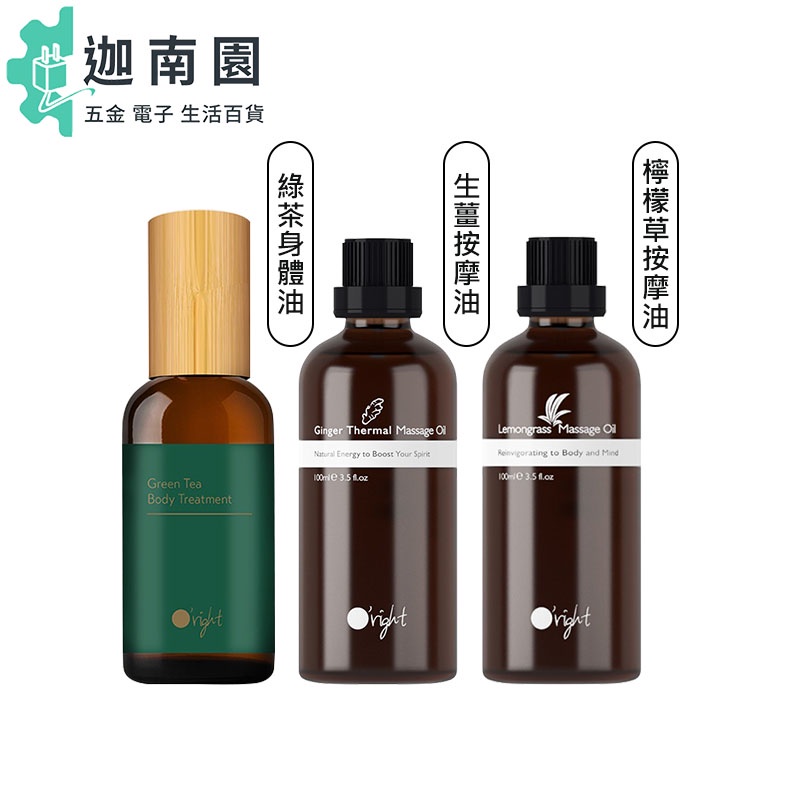 【Oright 歐萊德】Oright 歐萊德 檸檬草 生薑 綠茶身體油 100ml 按摩油 按摩 身體油 身體保養