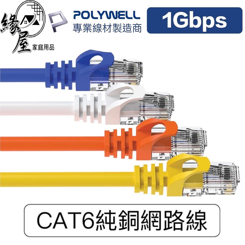 POLYWELL CAT6 高速網路線【緣屋百貨】天天出貨 CAT.6 網路線 15米~40米 福祿克認證 寶利威爾