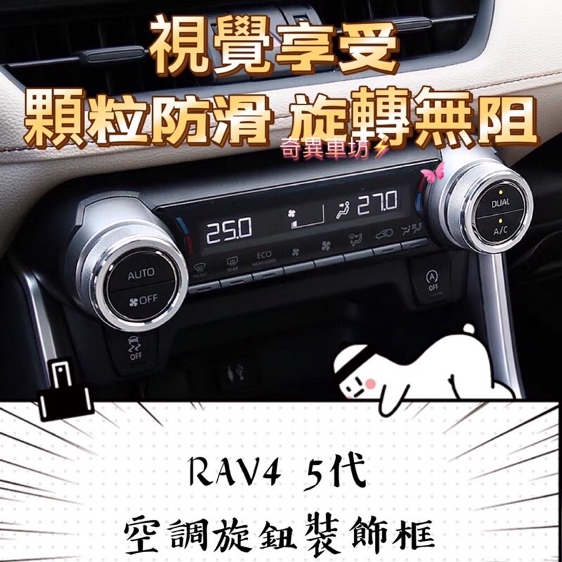 奇異車坊 RAV4 5代 冷氣圈 空調飾圈 鋁合金 冷氣 空調 旋鈕 裝飾 中控 開關 亮圈 飾圈 面板 配件 改裝 銀