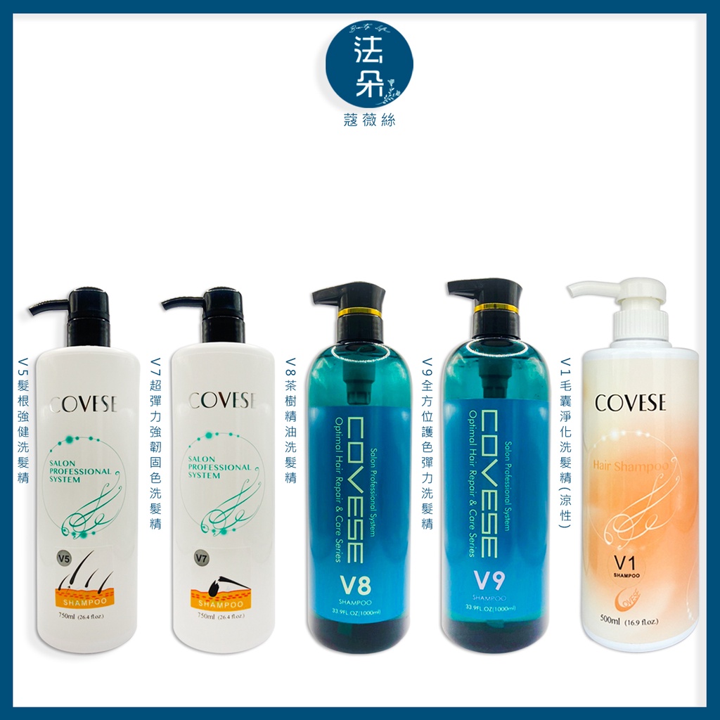 Covese蔻薇絲V5強健髮洗髮精 V7超彈力強韌固色洗髮精V1毛蘘淨化洗髮精V8 茶樹精油V9 護色.去味.彈力洗