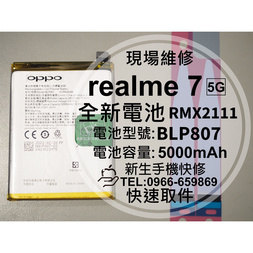 【新生手機快修】realme7 5G 電池 BLP807 送工具及背膠 衰退 膨脹 老化 realme 7 現場維修更換